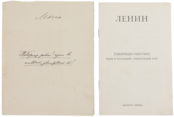 Ленин В.И. Товарищи – рабочие! Идем в последний, решительный бой! (Рукопись 1918 г.) / Ин-т Ленина при ЦК РКП(б); предисл. Л. Каменева. [М., 1925].